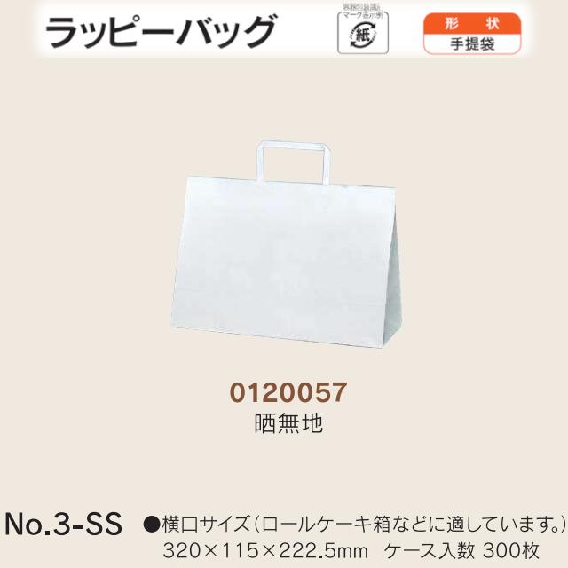 手提袋 ラッピーバッグ No.3-SS 晒無地 ケース販売 300枚入 送料無料 サイズ 巾320mm 奥行115mm 長さ222.5mm 福助 福助工業 業務用 副資材 消耗品 包装 衛生 紙袋 取手 把手 持ち手 紐 ひも 手さげ 手土産 お土産 プレゼント ギフト 葬祭 0120057