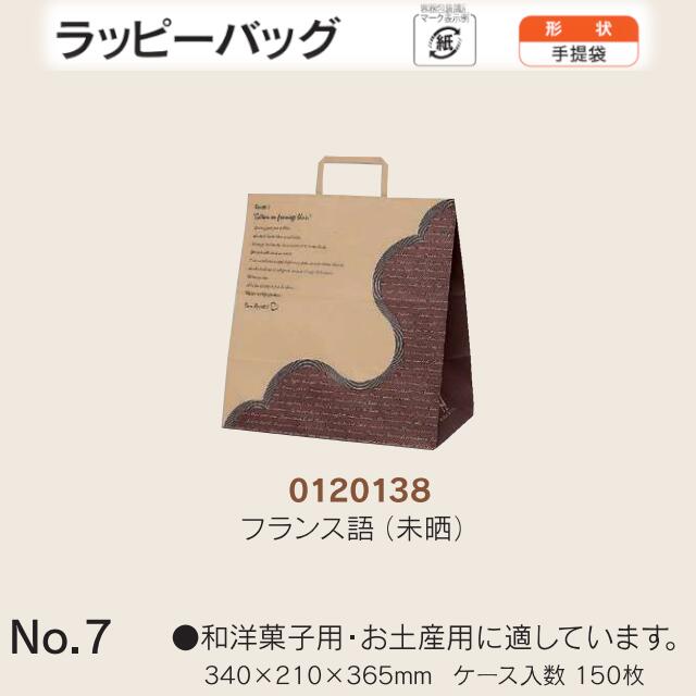 合切袋袋 ラッピーバッグ No.7 フランス語(未晒) 入れもの売りわたす 150枚入 貨物輸送無料 大きさ 巾340粍 奥ぶかさ210粍 長さ365粍 福助 福助工業 お役目用 副原材料 摺り切る品 荷拵え せっ生 紙袋 受け取り人 手持ち部分 持ち手 紐 吊りひも 手さげ 差し上げ物 お差し上げ物 差し上げ物 差し上げ物 葬祭 0120138