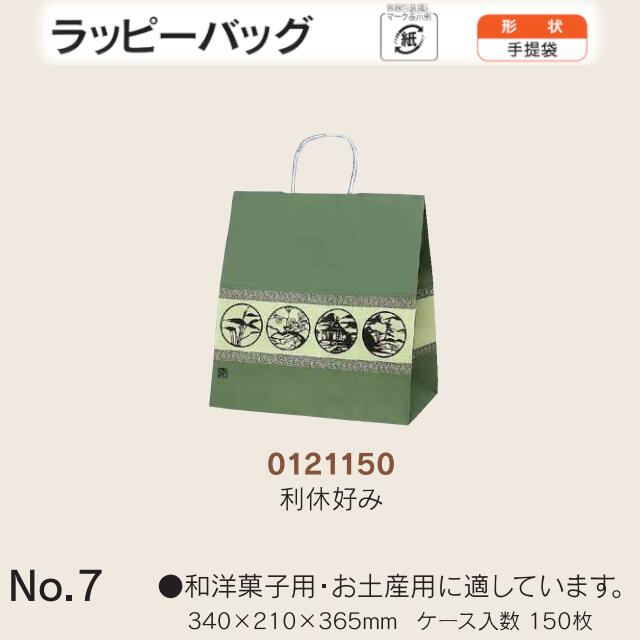 手提袋 ラッピーバッグ No.7 利休好み ケース販売 150枚入 送料無料 サイズ 巾340mm 奥行210mm 長さ365mm 福助 福助工業 業務用 副資材 消耗品 包装 衛生 紙袋 取手 把手 持ち手 紐 ひも 手さげ 手土産 お土産 プレゼント ギフト 葬祭 0121150