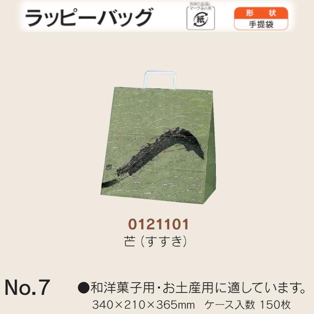 合切袋袋 ラッピーバッグ No.7 芒(すすき) 入れもの売りわたす 150枚入 貨物輸送無料 大きさ 巾340粍 奥ぶかさ210粍 長さ365粍 福助 福助工業 お役目用 副原材料 摺り切る品 荷拵え せっ生 紙袋 受け取り人 手持ち部分 持ち手 紐 吊りひも 手さげ 差し上げ物 お差し上げ物 差し上げ物 差し上げ物 葬祭 0121101