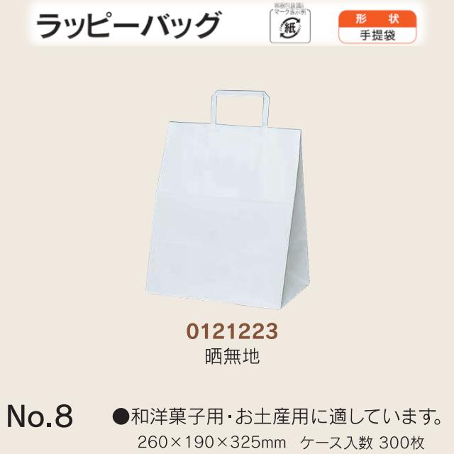手提袋 ラッピーバッグ No.8 晒無地 ケース販売 300枚入 送料無料 サイズ 巾260mm 奥行190mm 長さ325mm 福助 福助工業 業務用 副資材 消耗品 包装 衛生 紙袋 取手 把手 持ち手 紐 ひも 手さげ 手土産 お土産 プレゼント ギフト 葬祭 0121223