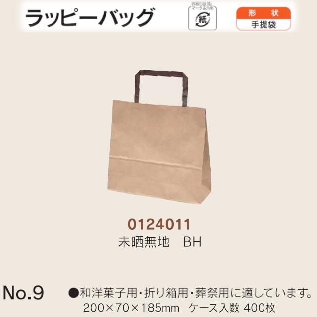 手提袋 ラッピーバッグ No.9 未晒無地BH ケース販売 400枚入 送料無料 サイズ 巾200mm 奥行70mm 長さ185mm 福助 福助工業 業務用 副資材 消耗品 包装 衛生 紙袋 取手 把手 持ち手 紐 ひも 手さげ 手土産 お土産 プレゼント ギフト 葬祭 0124036