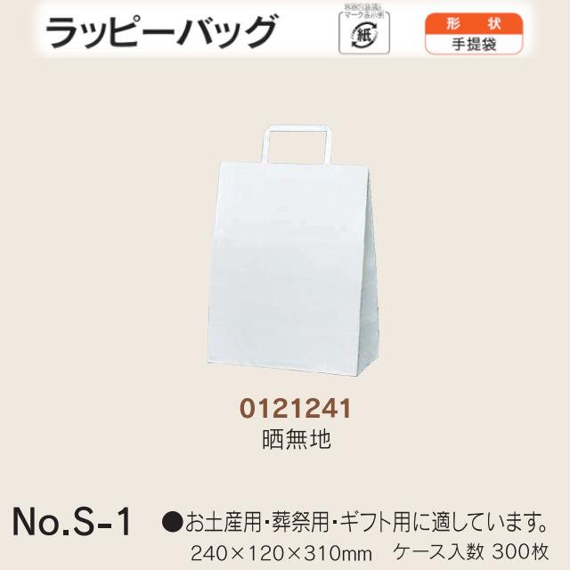 合切袋袋 ラッピーバッグ No.S-1 晒無地 容れもの売りわたす 300枚入 貨物輸送無料 大きさ 巾240粍 奥ふかさ120粍 長さ310粍 福助 福助工業 御勤め用 副原材料 疲労困憊品 荷造り せっ生 紙袋 受け取り人 手持ち部分 持ち手 紐 吊りひも 手さげ 差し上げ物 お差し上げ物 差し上げ物 差し上げ物 葬祭 0121241 社内0200010100220