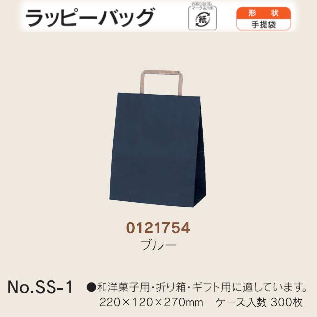 手提袋 ラッピーバッグ No.SS-1 ブルー ケース販売 300枚入 送料無料 サイズ 巾220mm 奥行120mm 長さ270mm 福助 福助工業 業務用 副資材 消耗品 包装 衛生 紙袋 取手 把手 持ち手 紐 ひも 手さげ 手土産 お土産 プレゼント ギフト 葬祭 0121754
