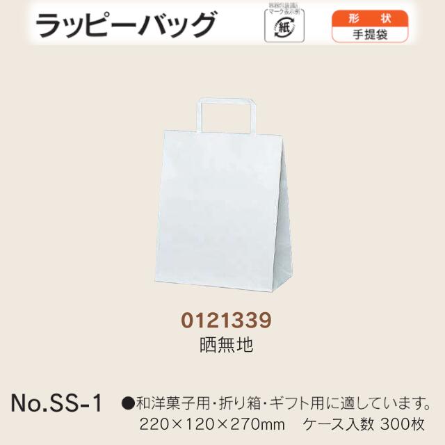 合切袋袋 ラッピーバッグ No.SS-1 晒無地 入れもの売りわたす 300枚入 貨物輸送無料 大きさ 巾220粍 奥ぶかさ120粍 長さ270粍 福助 福助工業 お役目用 副原材料 摺り切る品 荷拵え せっ生 紙袋 受け取り人 手持ち部分 持ち手 紐 吊りひも 手さげ 差し上げ物 お差し上げ物 差し上げ物 差し上げ物 葬祭 0121339