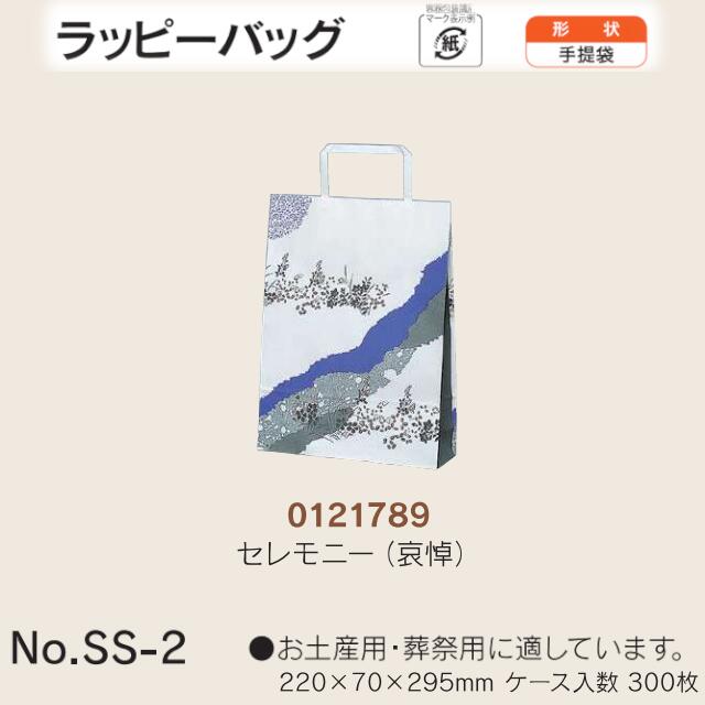 合切袋袋 ラッピーバッグ No.SS-2 儀式用(哀悼痛惜) 入れもの売りわたす 300枚入 貨物輸送無料 大きさ 巾220粍 奥ぶかさ70粍 長さ295粍 福助 福助工業 お役目用 副原材料 摺り切る品 荷拵え せっ生 紙袋 受け取り人 手持ち部分 持ち手 紐 吊りひも 手さげ 差し上げ物 お差し上げ物 差し上げ物 差し上げ物 葬祭 0121789 :社内0200010100201