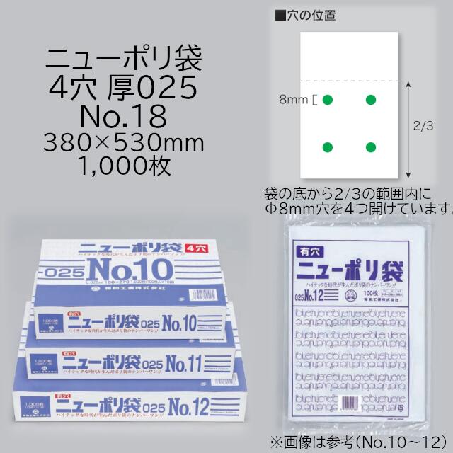 ニューポリ袋 025 4穴 No.18 ケース販売 1000枚入 サイズ 厚0.025mm 巾380mm 長さ530mm 福助 福助工業 透明 平袋 有穴加工 業務用 ポリ袋 ビニール袋 規格袋 LDPE ローデン 副資材 消耗品 包装 保存 収納 保管 衛生 食品 野菜 青果 フルーツ 0444383｜黒にんにく＊大和ねいちゃー倶楽部