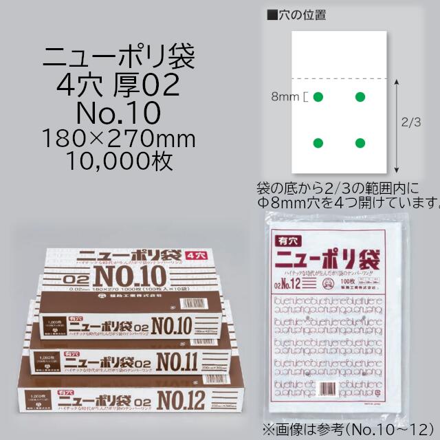 新しく着き ニューポリ袋 02 4穴 No.10 ケース販売 10000枚入 サイズ 厚0.02mm 巾180mm 長さ270mm 福助 福助工業  透明 平袋 有穴加工 業務用 ポリ袋 ビニール袋 規格袋 LDPE ローデン 副資材 消耗品 包装 保存 収納 保管 衛生 食品 野菜 青果