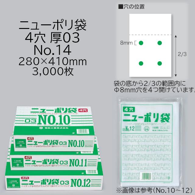 使い勝手の良い ニューポリ袋 03 4穴 No.14 ケース販売 3000枚入 サイズ 厚0.03mm 巾280mm 長さ410mm 福助 福助工業  透明 平袋 有穴加工 業務用 ポリ袋 ビニール袋 規格袋 LDPE ローデン 副資材 消耗品 包装 保存 収納 保管 衛生 食品 野菜 青果