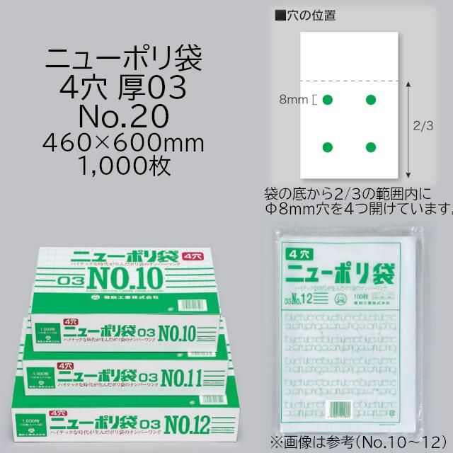 人気が高い ニューポリ袋 03 4穴 No.20 ケース販売 1000枚入 サイズ 厚0.03mm 巾460mm 長さ600mm 福助 福助工業 透明  平袋 有穴加工 業務用 ポリ袋 ビニール袋 規格袋 LDPE ローデン 副資材 消耗品 包装 保存 収納 保管 衛生 食品 野菜 青果