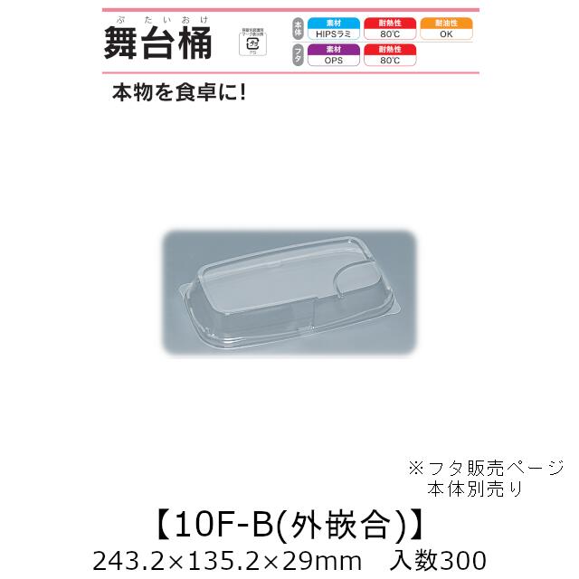 寿司桶 舞台桶 10F-B 外嵌合蓋 フタのみ ケース販売 300枚入 243.2×135.2×29mm 送料無料 福助 福助工業 OPS 耐熱80℃ 業務用 テイクアウト 使い捨て容器 寿司 鮨 食品容器 0729299
