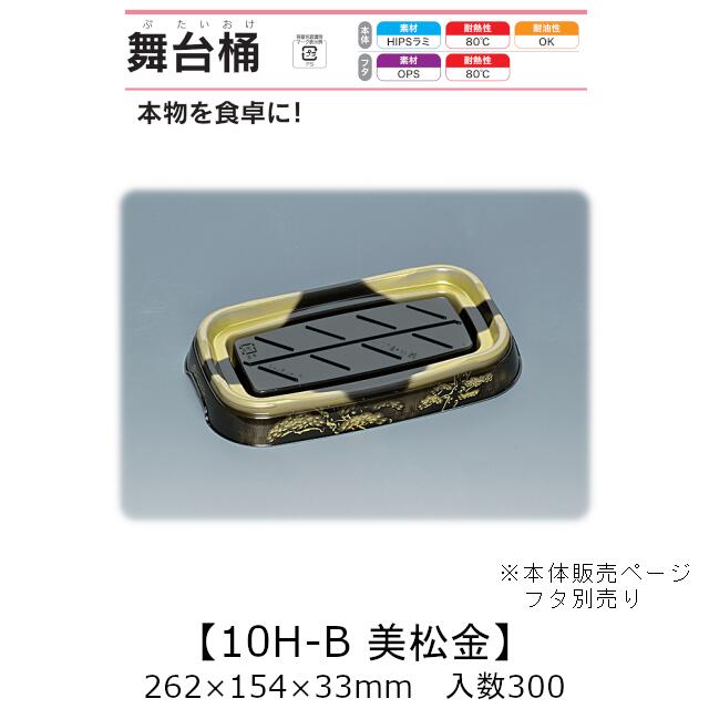 弥助桶 一こま桶 10H-B 美松金 本体のみ 入れもの売りわたす 300枚入 262×154×33粍 貨物輸送無料 福助 福助工業 HIPSラミ 耐熱80℃ 耐油性 お役目用 持ち帰り 使い捨て入れもの 弥助 鮨 食料雑貨類入れもの 0729027