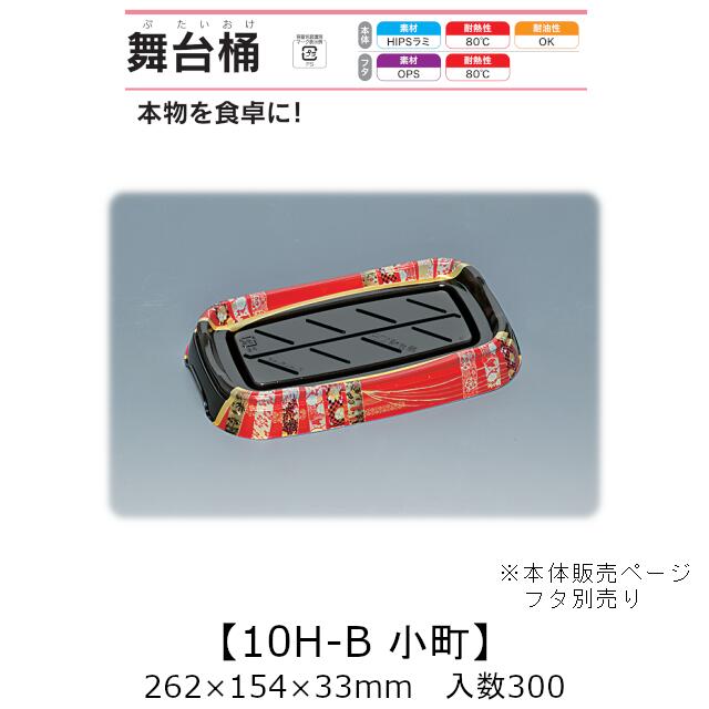 弥助桶 一こま桶 10H-B もの言う花 本体のみ 入れもの売りわたす 300枚入 262×154×33粍 貨物輸送無料 福助 福助工業 HIPSラミ 耐熱80℃ 耐油性 お役目用 持ち帰り 使い捨て入れもの 弥助 鮨 食料雑貨類入れもの 0729205