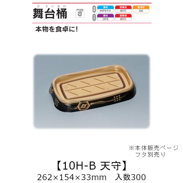 弥助桶 一こま桶 10H-B 天守 本体のみ 入れもの売りわたす 300枚入 262×154×33粍 貨物輸送無料 福助 福助工業 HIPSラミ 耐熱80℃ 耐油性 お役目用 持ち帰り 使い捨て入れもの 弥助 鮨 食料雑貨類入れもの 0729469