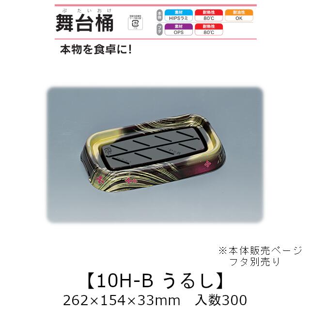 弥助桶 一こま桶 10H-B うるし 本体のみ 入れもの売りわたす 300枚入 262×154×33粍 貨物輸送無料 福助 福助工業 HIPSラミ 耐熱80℃ 耐油性 お役目用 持ち帰り 使い捨て入れもの 弥助 鮨 食料雑貨類入れもの 0729116