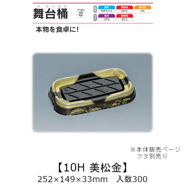 弥助桶 一こま桶 10H 美松金 本体のみ 入れもの売りわたす 300枚入 252×149×33粍 貨物輸送無料 福助 福助工業 HIPSラミ 耐熱80℃ 耐油性 お役目用 持ち帰り 使い捨て入れもの 弥助 鮨 食料雑貨類入れもの 0729019