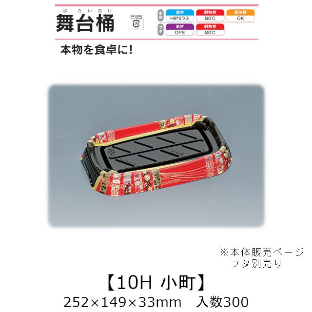 弥助桶 一こま桶 10H もの言う花 本体のみ 入れもの売りわたす 300枚入 252×149×33粍 貨物輸送無料 福助 福助工業 HIPSラミ 耐熱80℃ 耐油性 お役目用 持ち帰り 使い捨て入れもの 弥助 鮨 食料雑貨類入れもの 0729191