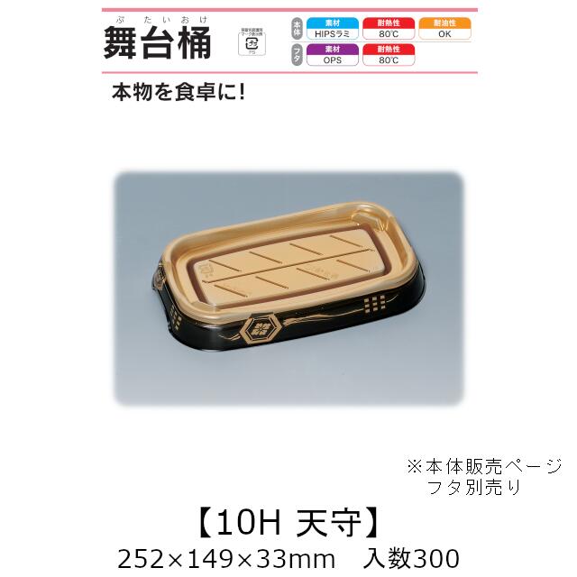 弥助桶 一こま桶 10H 天守 本体のみ 入れもの売りわたす 300枚入 252×149×33粍 貨物輸送無料 福助 福助工業 HIPSラミ 耐熱80℃ 耐油性 お役目用 持ち帰り 使い捨て入れもの 弥助 鮨 食料雑貨類入れもの 0729450