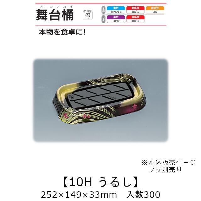 弥助桶 一こま桶 10H うるし 本体のみ 入れもの売りわたす 300枚入 252×149×33粍 貨物輸送無料 福助 福助工業 HIPSラミ 耐熱80℃ 耐油性 お役目用 持ち帰り 使い捨て入れもの 弥助 鮨 食料雑貨類入れもの 0729108