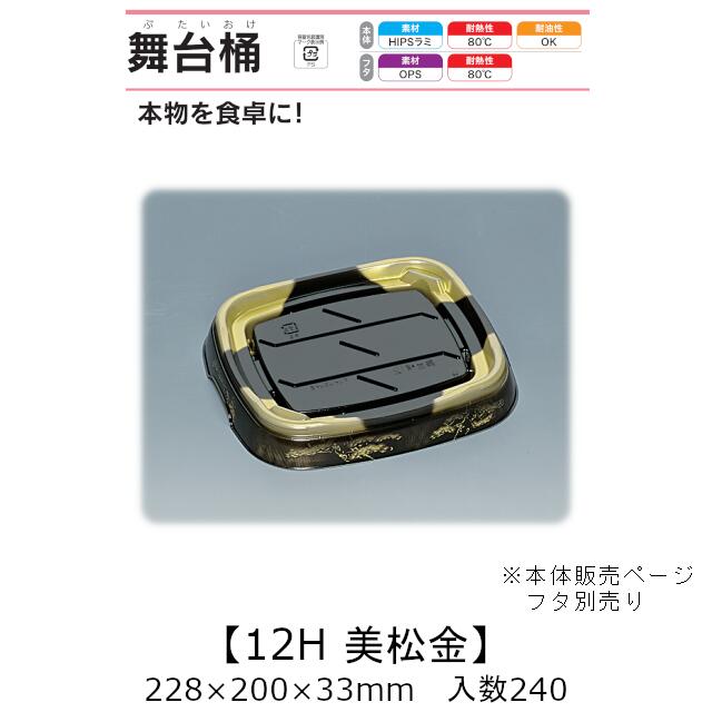 寿司桶 舞台桶 12H 美松金 本体のみ ケース販売 240枚入 228×200×33mm 送料無料 福助 福助工業 HIPSラミ 耐熱80℃ 耐油性 業務用 テイクアウト 使い捨て容器 寿司 鮨 食品容器 0729035|黒にんにく*大和ねいちゃー倶楽部