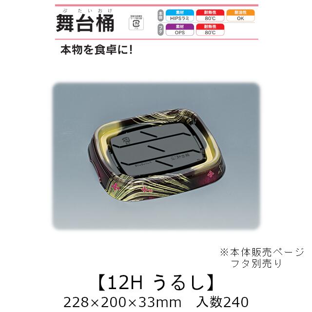 寿司桶 舞台桶 12H うるし 本体のみ ケース販売 240枚入 228×200×33mm 送料無料 福助 福助工業 HIPSラミ 耐熱80℃ 耐油性 業務用 テイクアウト 使い捨て容器 寿司 鮨 食品容器 0729124 9,472円