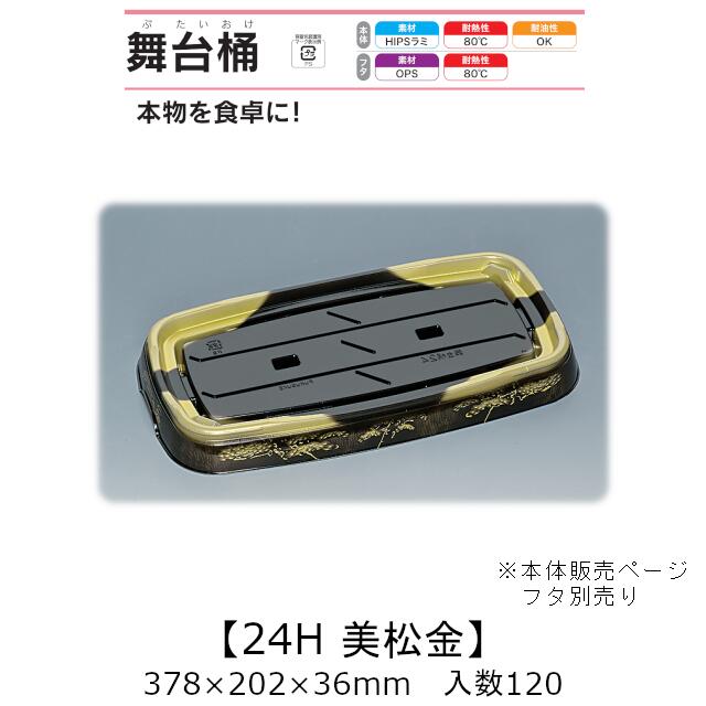 寿司桶 舞台桶 24H 美松金 本体のみ ケース販売 120枚入 378×202×36mm 送料無料 福助 福助工業 HIPSラミ 耐熱80℃ 耐油性 業務用 テイクアウト 使い捨て容器 寿司 鮨 食品容器 0729043