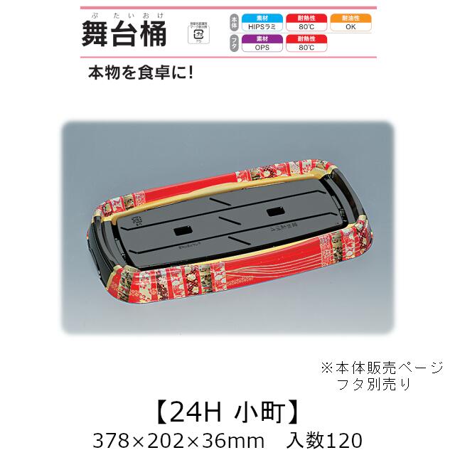 寿司桶 舞台桶 24H 小町 本体のみ ケース販売 120枚入 378×202×36mm 送料無料 福助 福助工業 HIPSラミ 耐熱80℃ 耐油性 業務用 テイクアウト 使い捨て容器 寿司 鮨 食品容器 0729221