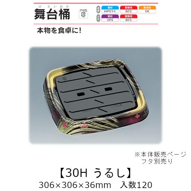 寿司桶 舞台桶 30H うるし 本体のみ ケース販売 120枚入 306×306×36mm 送料無料 福助 福助工業 HIPSラミ 耐熱80℃ 耐油性 業務用 テイクアウト 使い捨て容器 寿司 鮨 食品容器 0729140