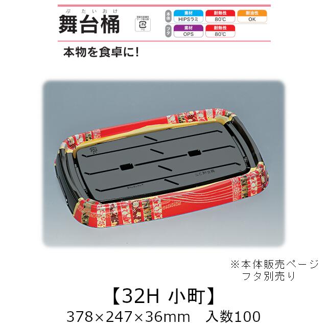 弥助桶 一こま桶 32H もの言う花 本体のみ 入れもの売りわたす 100枚入 378×247×36粍 貨物輸送無料 福助 福助工業 HIPSラミ 耐熱80℃ 耐油性 御役目用 持ち帰り 使い捨て入れもの 弥助 鮨 食料雑貨類入れもの 0729248 キッチン用品・食器・調理器具-食器・カトラリー・グラス