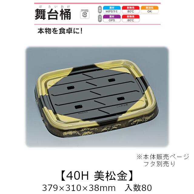 弥助桶 一こま桶 40H 美松金 本体のみ 入れもの売りわたす 80枚入 379×310×38粍 貨物輸送無料 福助 福助工業 HIPSラミ 耐熱80℃ 耐油性 御役目用 持ち帰り 使い捨て入れもの 弥助 鮨 食料雑貨類入れもの 0729078