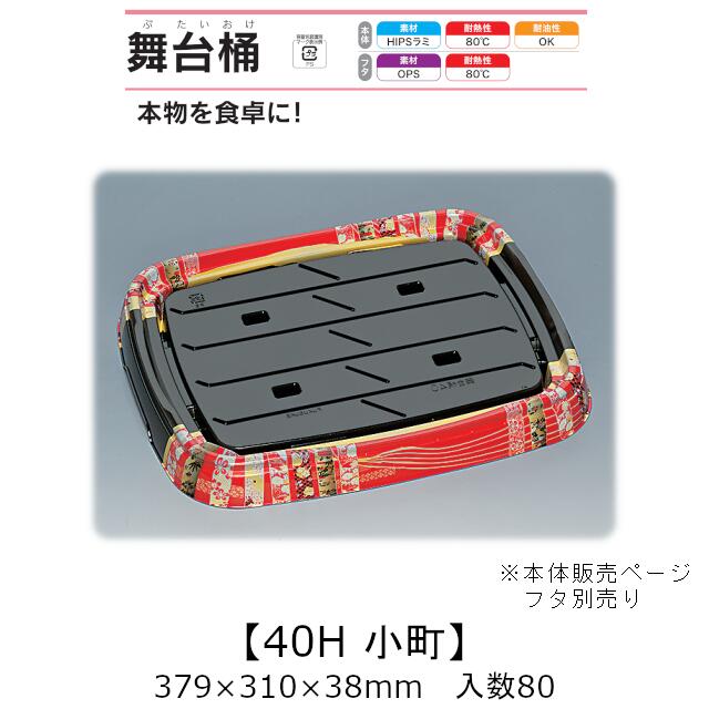弥助桶 一こま桶 40H もの言う花 本体のみ 入れもの売りわたす 80枚入 379×310×38粍 貨物輸送無料 福助 福助工業 HIPSラミ 耐熱80℃ 耐油性 御役目用 持ち帰り 使い捨て入れもの 弥助 鮨 食料雑貨類入れもの 0729256