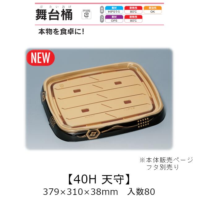 弥助桶 一こま桶 40H 天守 本体のみ 入れもの売りわたす 80枚入 379×310×38粍 貨物輸送無料 福助 福助工業 HIPSラミ 耐熱80℃ 耐油性 御役目用 持ち帰り 使い捨て入れもの 弥助 鮨 食料雑貨類入れもの 0729523