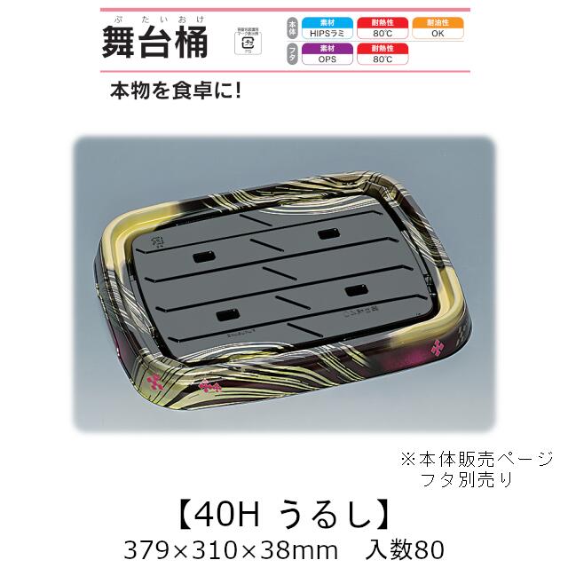 弥助桶 一こま桶 40H うるし 本体のみ 入れもの売りわたす 80枚入 379×310×38粍 貨物輸送無料 福助 福助工業 HIPSラミ 耐熱80℃ 耐油性 御役目用 持ち帰り 使い捨て入れもの 弥助 鮨 食料雑貨類入れもの 0729167