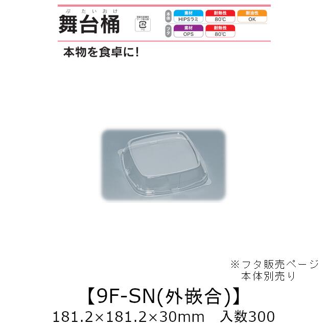 弥助桶 一こま桶 9F-SN 外嵌合蓋 フタのみ 入れもの売りわたす 300枚入 181.2×181.2×30粍 貨物輸送無料 福助 福助工業 OPS 耐熱80℃ 御役目用 持ち帰り 使い捨て入れもの 弥助 鮨 食料雑貨類入れもの 0729361