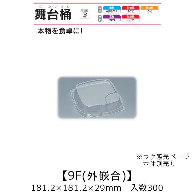 弥助桶 一こま桶 9F 外嵌合蓋 フタのみ 入れもの売りわたす 300枚入 181.2×181.2×29粍 貨物輸送無料 福助 福助工業 OPS 耐熱80℃ 御役目用 持ち帰り 使い捨て入れもの 弥助 鮨 食料雑貨類入れもの 0729272