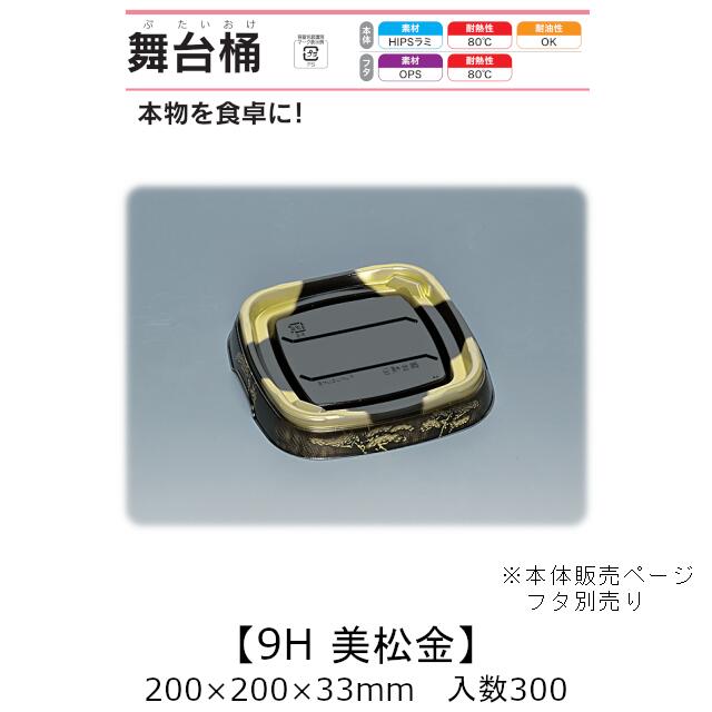 寿司桶 舞台桶 9H 美松金 本体のみ ケース販売 300枚入 200×200×33mm 送料無料 福助 福助工業 HIPSラミ 耐熱80℃ 耐油性 業務用 テイクアウト 使い捨て容器 寿司 鮨 食品容器 0729000