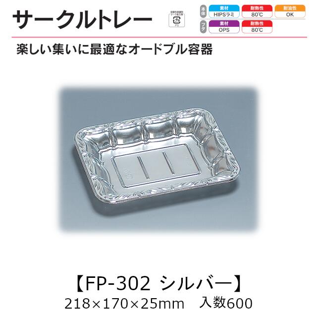 倶楽部お盆 FP-302 しろがね色 本体のみ 入れもの売りわたす 600枚入 218×170×25粍 貨物輸送無料 福助 福助工業 HIPS 耐熱80℃ お役目用 持ち帰り 使い捨て 皿 お盆 オードブル 惣菜 おつまみ 食料雑貨類入れもの 0543101 社内090001010