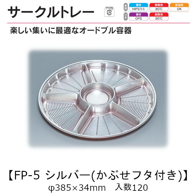 倶楽部お盆 FP-5 しろがね色(かぶせフタ付) 本体フタ書き割り 容れもの売りわたす 各120枚入 φ385×34粍 貨物輸送無料 福助 福助工業 HIPS 耐熱80℃ 御勤め用 持ち帰り 使い捨て 皿 お盆 オードブル 惣菜 おつまみ 食料雑貨類入れもの 0574465 社内090001010