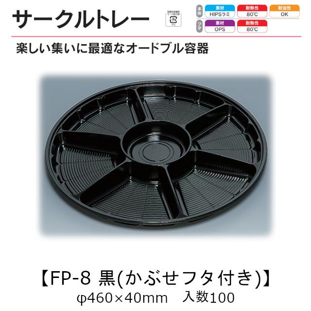 倶楽部お盆 FP-8 黒(かぶせフタ付) 本体フタ仕掛ける 入れもの売りわたす 各100枚入 φ460×40粍 貨物輸送無料 福助 福助工業 HIPS 耐熱80℃ お役目用 持ち帰り 使い捨て 皿 お盆 オードブル 惣菜 おつまみ 食料雑貨類入れもの 0574422 社内090001010
