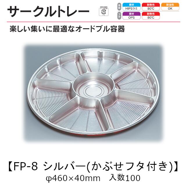 倶楽部お盆 FP-8 しろがね色(かぶせフタ付) 本体フタ仕掛ける 入れもの売りわたす 各100枚入 φ460×40粍 貨物輸送無料 福助 福助工業 HIPS 耐熱80℃ お役目用 持ち帰り 使い捨て 皿 お盆 オードブル 惣菜 おつまみ 食料雑貨類入れもの 0574473 社内090001010