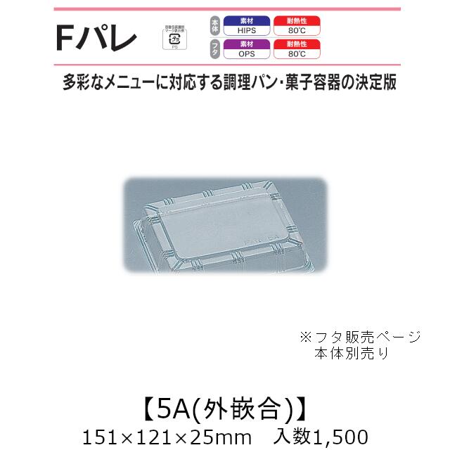 サンド入れもの Fパレ 5A 外嵌合蓋 フタのみ 入れもの売りわたす 1500枚入 151×121×25粍 貨物輸送無料 福助 福助工業 OPS 耐熱80℃ お役目用 持ち帰り 使い捨て弁当箱 サンドイッチ 膳立て食麺麭 カツ真砂 御菓子入れもの 食料雑貨類入れもの 0574805 社内0900010100921