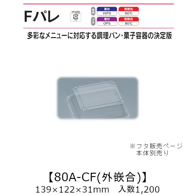 サンド入れもの Fパレ 80A-CF 外嵌合蓋 フタのみ 入れもの売りわたす 1200枚入 139×122×31粍 貨物輸送無料 福助 福助工業 OPS 耐熱80℃ お役目用 持ち帰り 使い捨て弁当箱 サンドイッチ 膳立て食麺麭 カツ真砂 御菓子入れもの 食料雑貨類入れもの 0574694 社内09000101
