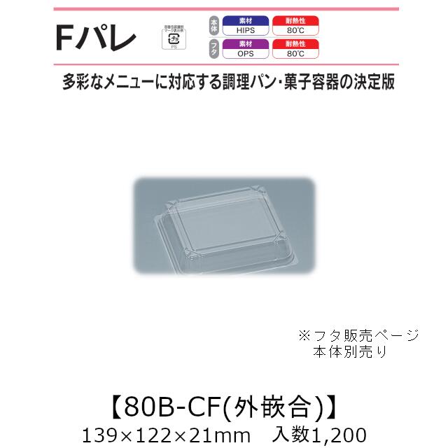 サンド入れもの Fパレ 80B-CF 外嵌合蓋 フタのみ 入れもの売りわたす 1200枚入 139×122×21粍 貨物輸送無料 福助 福助工業 OPS 耐熱80℃ お役目用 持ち帰り 使い捨て弁当箱 サンドイッチ 膳立て食麺麭 カツ真砂 御菓子入れもの 食料雑貨類入れもの 0574716 社内09000101