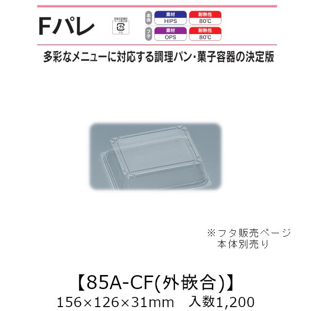サンドイッチ容器 Fパレ 85A-CF 外嵌合蓋 フタのみ ケース販売 1200枚入 156×126×31mm 送料無料 福助 福助工業 OPS 耐熱80℃ 業務用 テイクアウト 使い捨て弁当箱 サンドウィッチ 調理パン カツサンド 菓子容器 食品容器 0574554 社内0900010100401