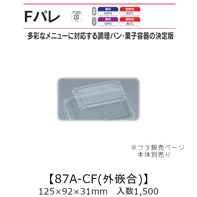 サンド入れもの Fパレ 87A-CF 外嵌合蓋 フタのみ 入れもの売りわたす 1500枚入 125×92×31粍 貨物輸送無料 福助 福助工業 OPS 耐熱80℃ お役目用 持ち帰り 使い捨て弁当箱 サンドイッチ 膳立て食麺麭 カツ真砂 御菓子入れもの 食料雑貨類入れもの 0574821 社内09000101