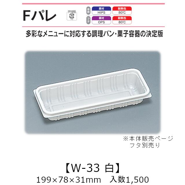 サンドイッチ容器 Fパレ W-33 白 本体のみ ケース販売 1500枚入 199×78×31mm 送料無料 福助 福助工業 HIPS 耐熱80℃ 業務用 テイクアウト 使い捨て弁当箱 サンドウィッチ 調理パン カツサンド 菓子容器 食品容器 0574521 社内09000101 10,309円