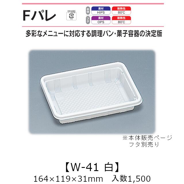サンド入れもの Fパレ W-41 白 本体のみ 入れもの売りわたす 1500枚入 164×119×31粍 貨物輸送無料 福助 福助工業 HIPS 耐熱80℃ お役目用 持ち帰り 使い捨て弁当箱 サンドイッチ 膳立て食麺麭 カツ真砂 御菓子入れもの 食料雑貨類入れもの 0574597 社内0900010100760