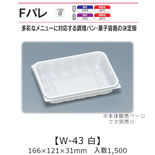 サンド入れもの Fパレ W-43 白 本体のみ 入れもの売りわたす 1500枚入 166×121×31粍 貨物輸送無料 福助 福助工業 HIPS 耐熱80℃ お役目用 持ち帰り 使い捨て弁当箱 サンドイッチ 膳立て食麺麭 カツ真砂 御菓子入れもの 食料雑貨類入れもの 0574570 社内0900010101740