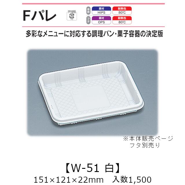 サンド入れもの Fパレ W-51 白 本体のみ 入れもの売りわたす 1500枚入 151×121×22粍 貨物輸送無料 福助 福助工業 HIPS 耐熱80℃ お役目用 持ち帰り 使い捨て弁当箱 サンドイッチ 膳立て食麺麭 カツ真砂 御菓子入れもの 食料雑貨類入れもの 0574600 社内0900010100920