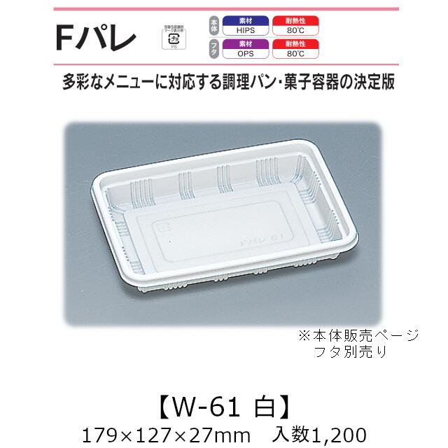 サンド入れもの Fパレ W-61 白 本体のみ 入れもの売りわたす 1200枚入 179×127×27粍 貨物輸送無料 福助 福助工業 HIPS 耐熱80℃ お役目用 持ち帰り 使い捨て弁当箱 サンドイッチ 膳立て食麺麭 カツ真砂 御菓子入れもの 食料雑貨類入れもの 0574619 社内09000101